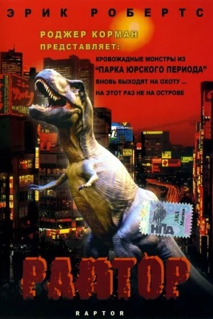 Раптор 