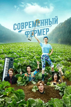 Современный фермер 1 сезон
