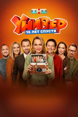 Универ. 15 лет спустя 1 сезон