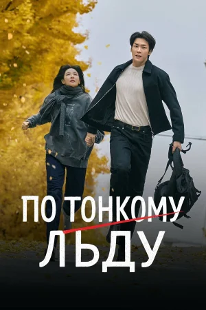 По тонкому льду 1 сезон