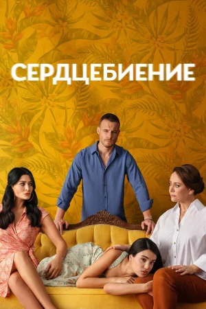 Сердцебиение 1 сезон