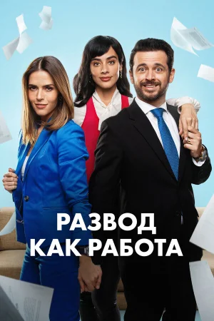 Развод как работа 1 сезон