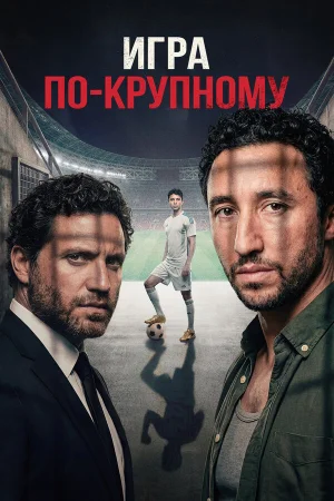 Игра по-крупному 