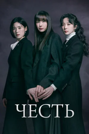Честь 1 сезон