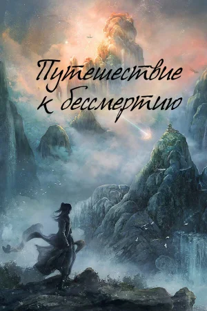 Путешествие к бессмертию 1 сезон