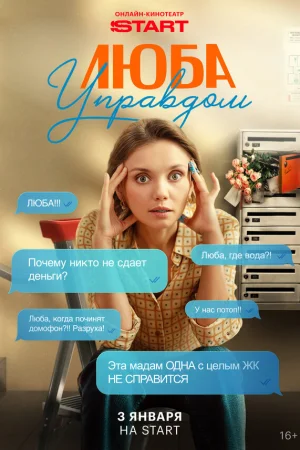 Люба Управдом 1 сезон