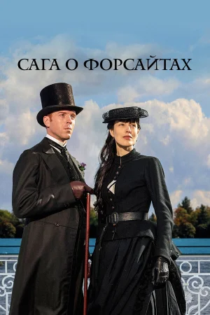 Сага о Форсайтах 1-2 сезон