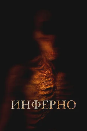 Инферно 