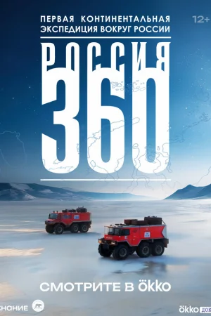 Россия 360 1 сезон