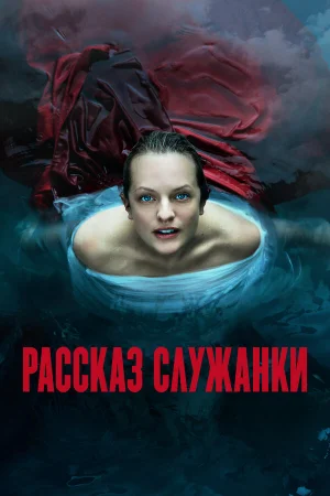 Рассказ служанки 1-6 сезон