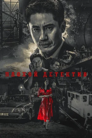 Плохой детектив 1 сезон