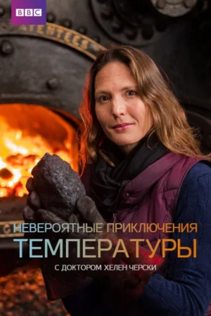 Невероятные приключения температуры 1 сезон