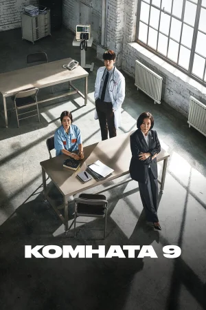 Комната 9 1 сезон