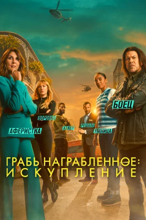 Воздействие: Искупление 1-3 сезон