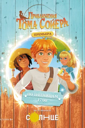 Приключения Тома Сойера 1 сезон