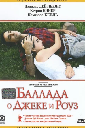 Баллада о Джеке и Роуз 