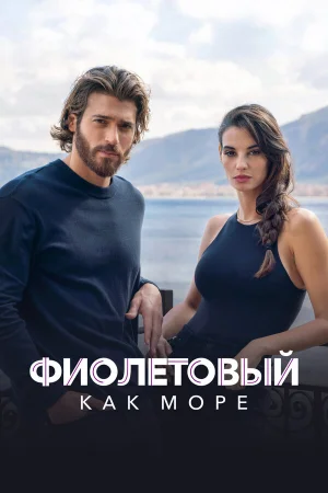 Фиолетовый как море 1-2 сезон