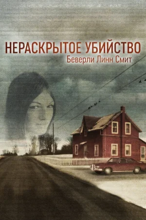 Нераскрытое убийство Беверли Линн Смит 1 сезон
