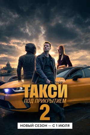 Такси под прикрытием 1-2 сезон
