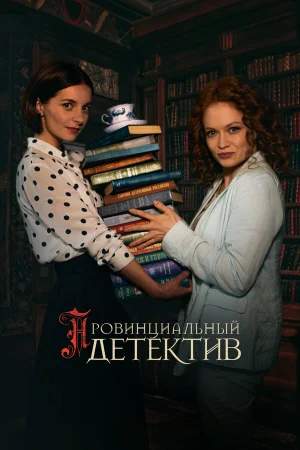 Провинциальный детектив 1-3 сезон