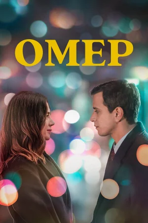 Омер 1-2 сезон