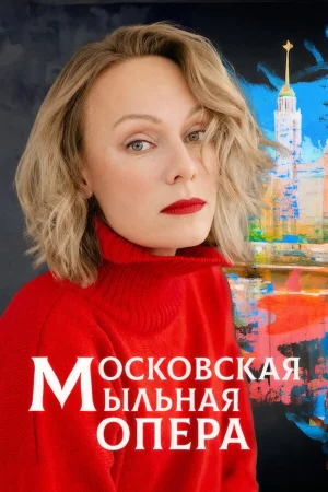 Московская мыльная опера 1-2 сезон