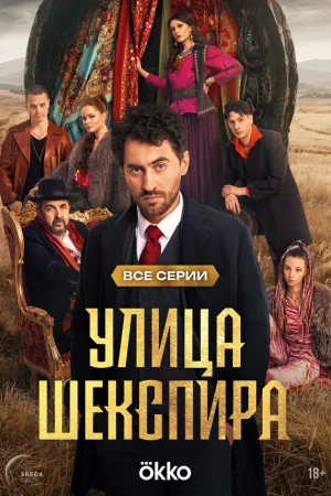 Цыгане. Улица Шекспира 1 сезон