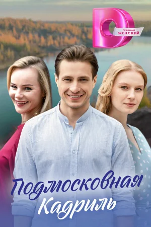 Подмосковная кадриль 1 сезон