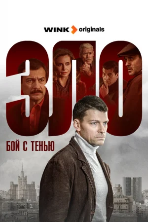 Бой с тенью 1 сезон