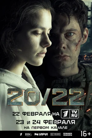 20/22 1 сезон