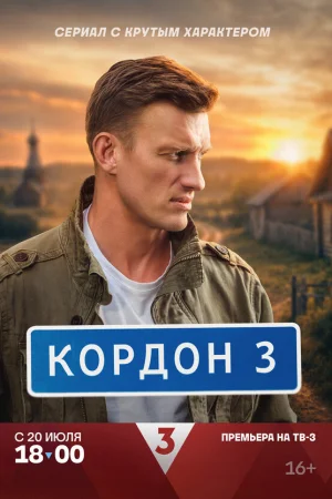 Кордон 1 сезон