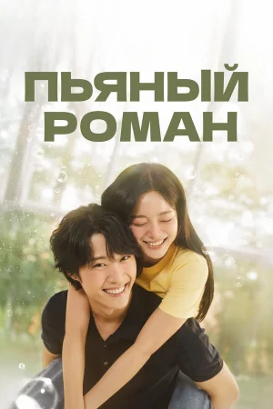 Пьяный роман 1 сезон