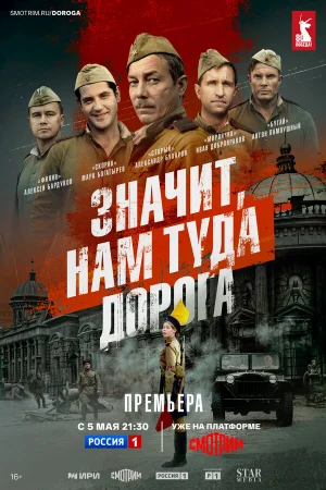 Значит, нам туда дорога 1 сезон