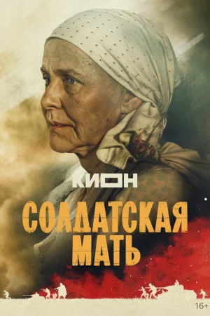 Солдатская мать 1 сезон