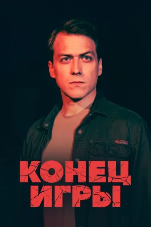 Конец игры 1 сезон