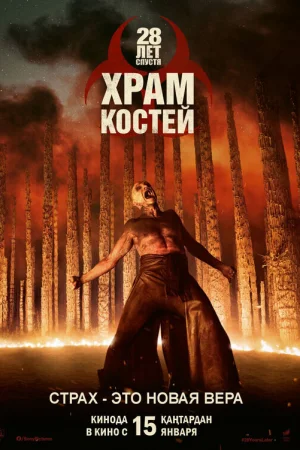 28 лет спустя: Храм из костей 