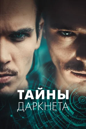 Тайны Даркнета 1 сезон