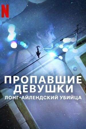 Пропавшие девушки: Лонг-айлендский убийца 1 сезон