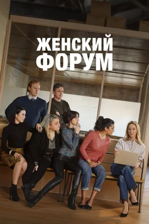 Женский форум 1-2 сезон