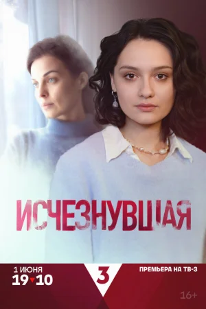 Исчезнувшая 1 сезон