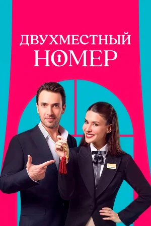 Двухместный номер 1 сезон