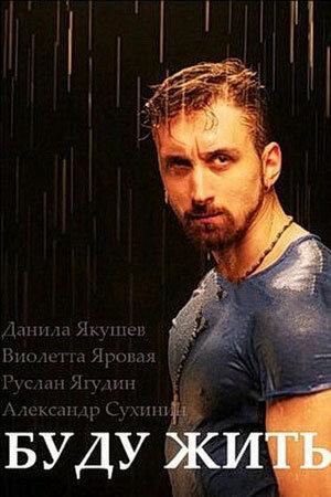 Буду жить! 1 сезон