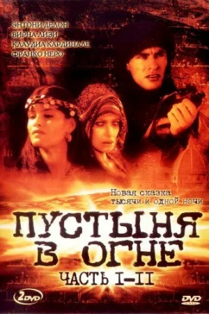 Пустыня в огне 1 сезон