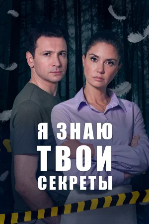 Я знаю твои секреты 1-12 сезон